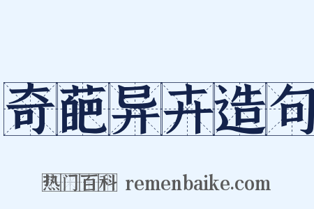 奇葩异卉造句是什么意思的图片